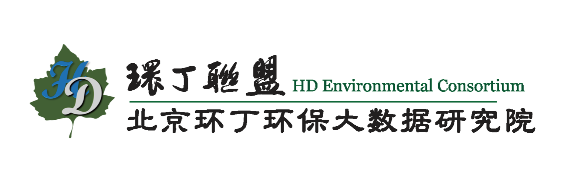 操美女骚穴关于拟参与申报2020年度第二届发明创业成果奖“地下水污染风险监控与应急处置关键技术开发与应用”的公示